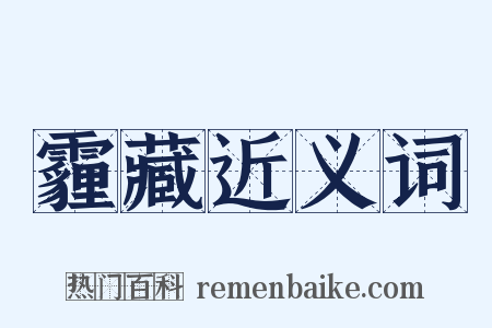霾藏近义词是什么意思的图片